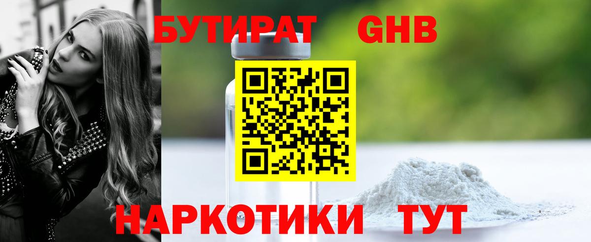 Щёкино  БУТИРАТ  Вход с VPN  Бутират бутандиол 